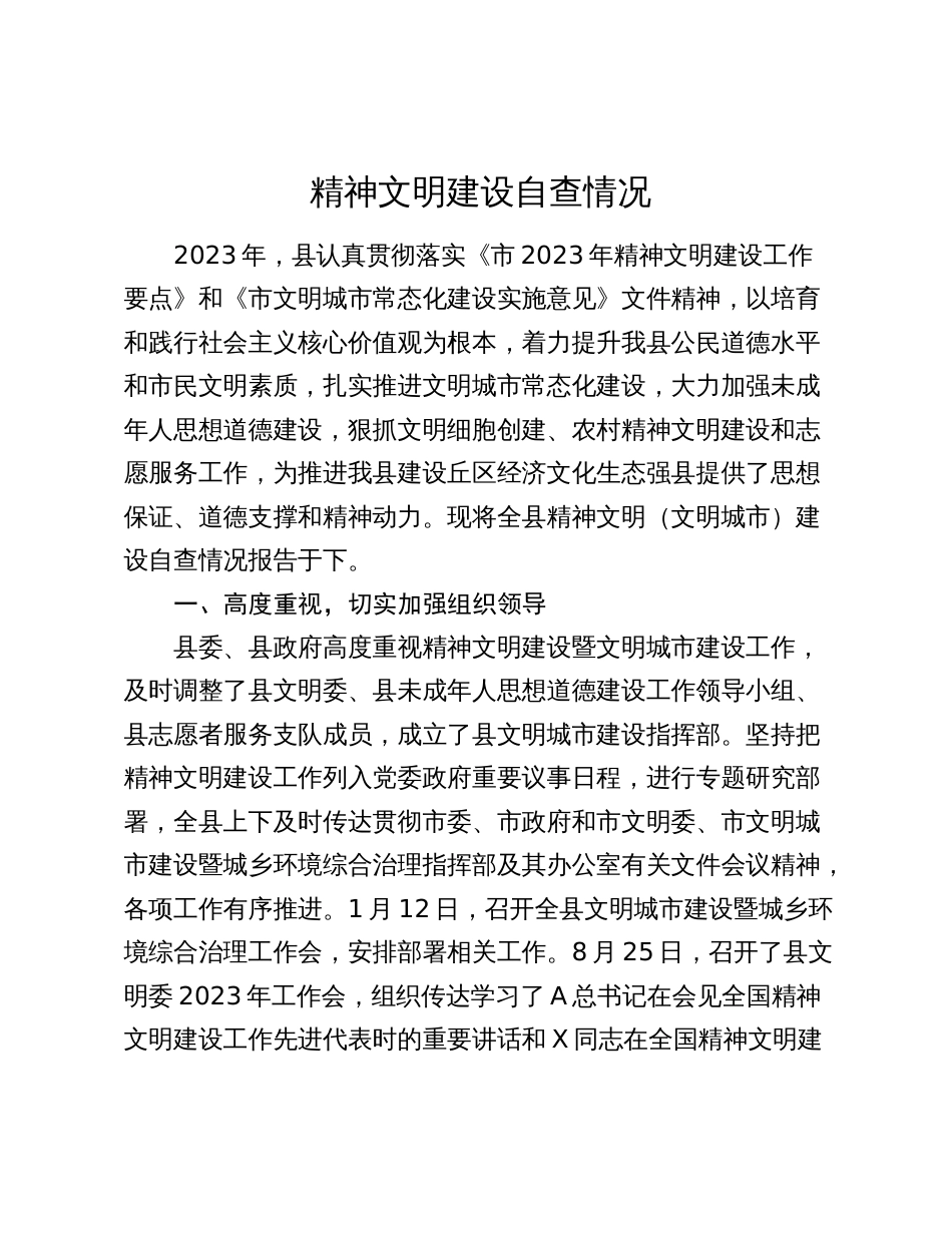 2023-2024年县区精神文明建设自查情况总结报告_第1页