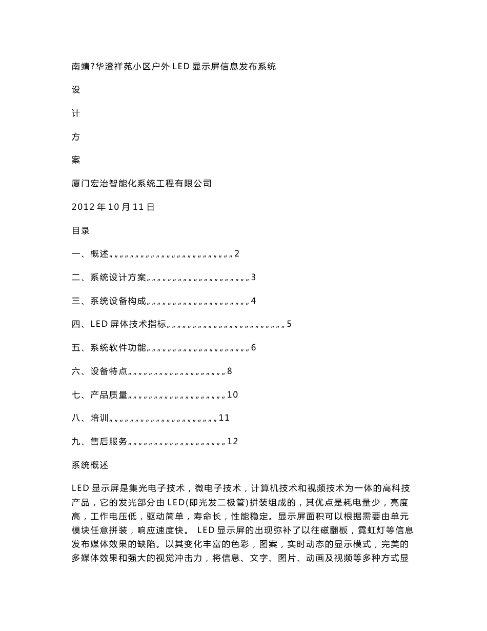 南靖华澄祥苑小区户外LED显示屏信息发布系统设计方案_第1页