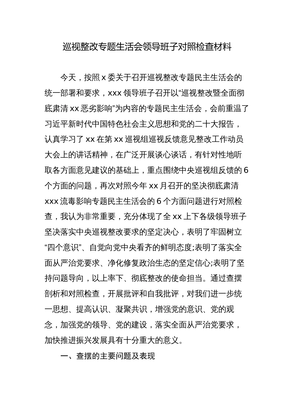 肃清流毒巡视整改专题生活会领导班子对照检视剖析材料_第1页