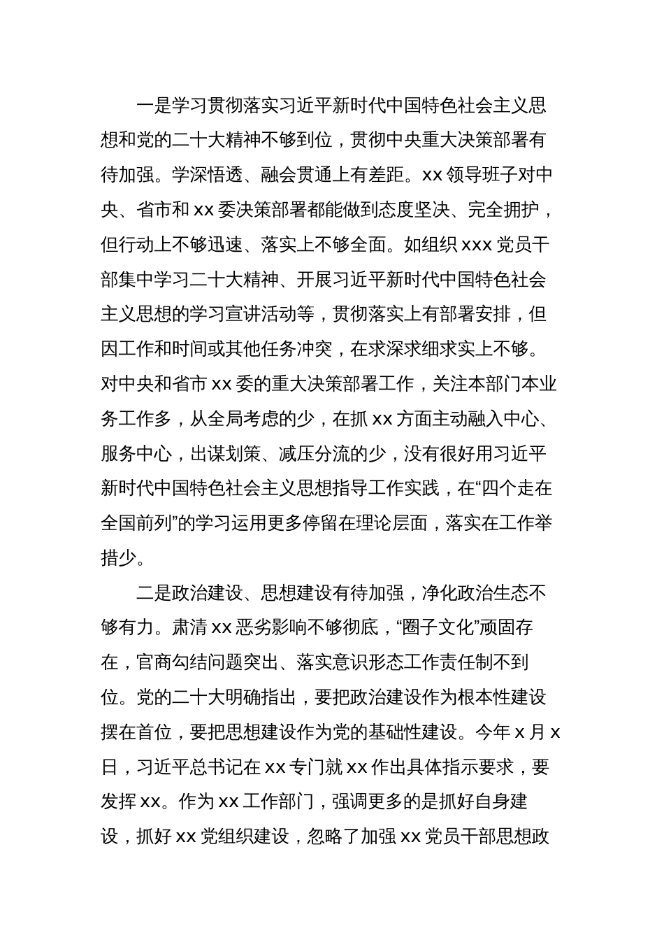 肃清流毒巡视整改专题生活会领导班子对照检视剖析材料_第2页