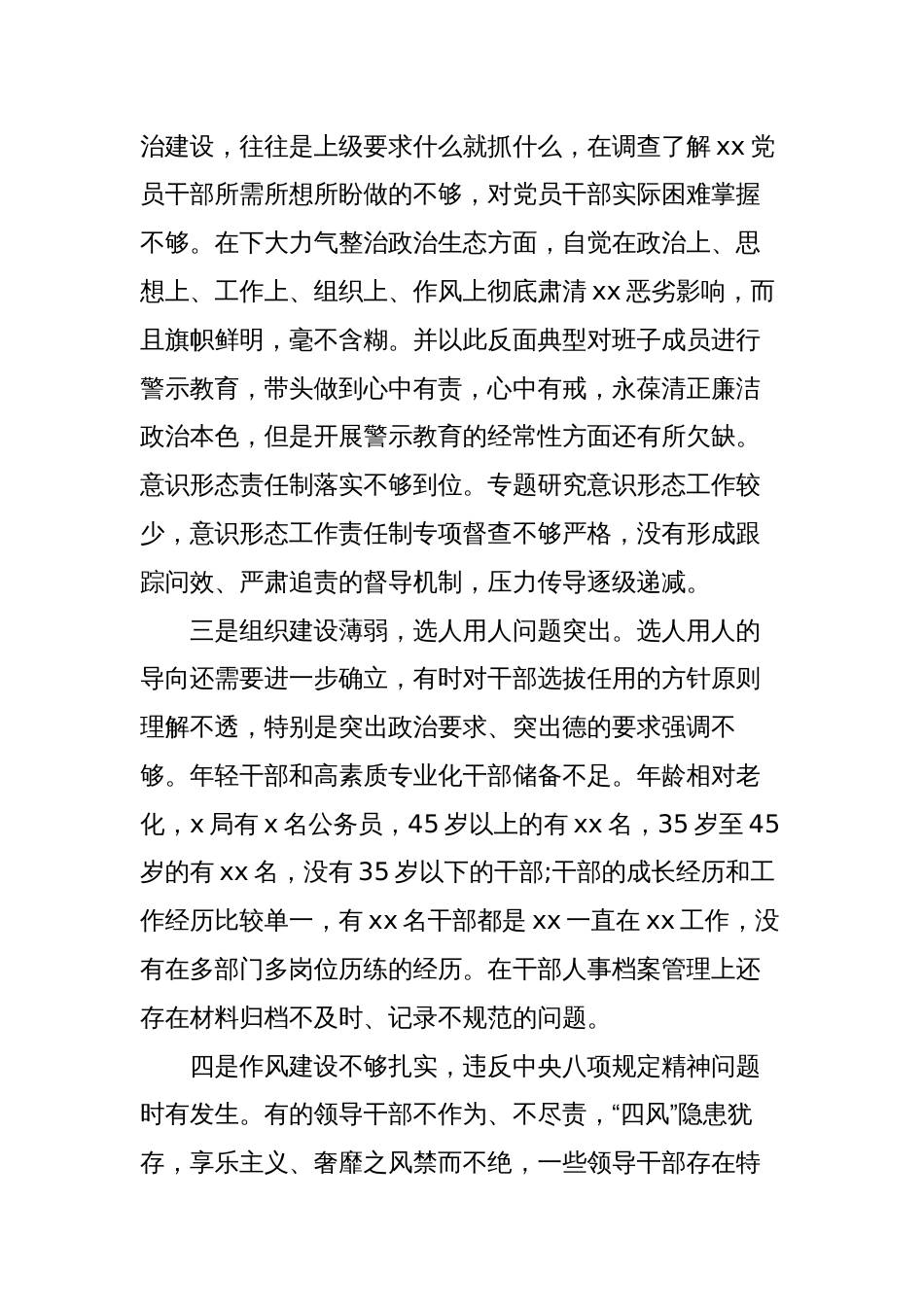 肃清流毒巡视整改专题生活会领导班子对照检视剖析材料_第3页