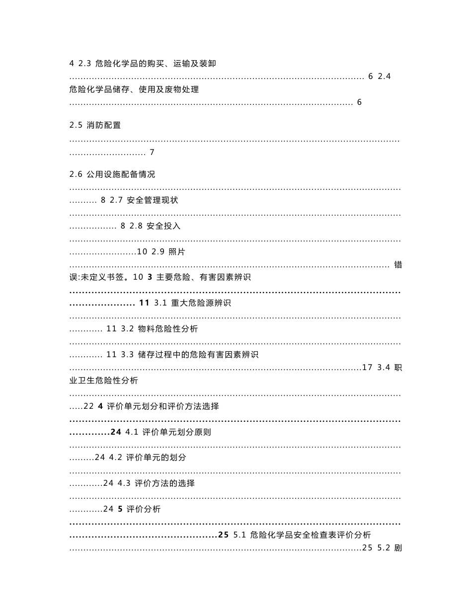 剧毒仓库专项安全评价报告_第2页