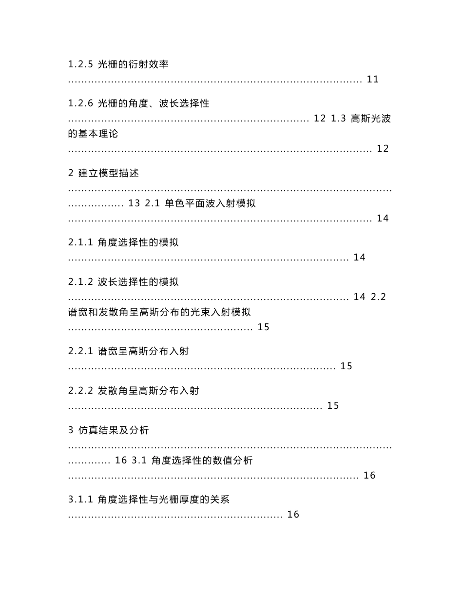 高斯光束经反射型体光栅后的光束传输特性分析课程设计说明书_第2页