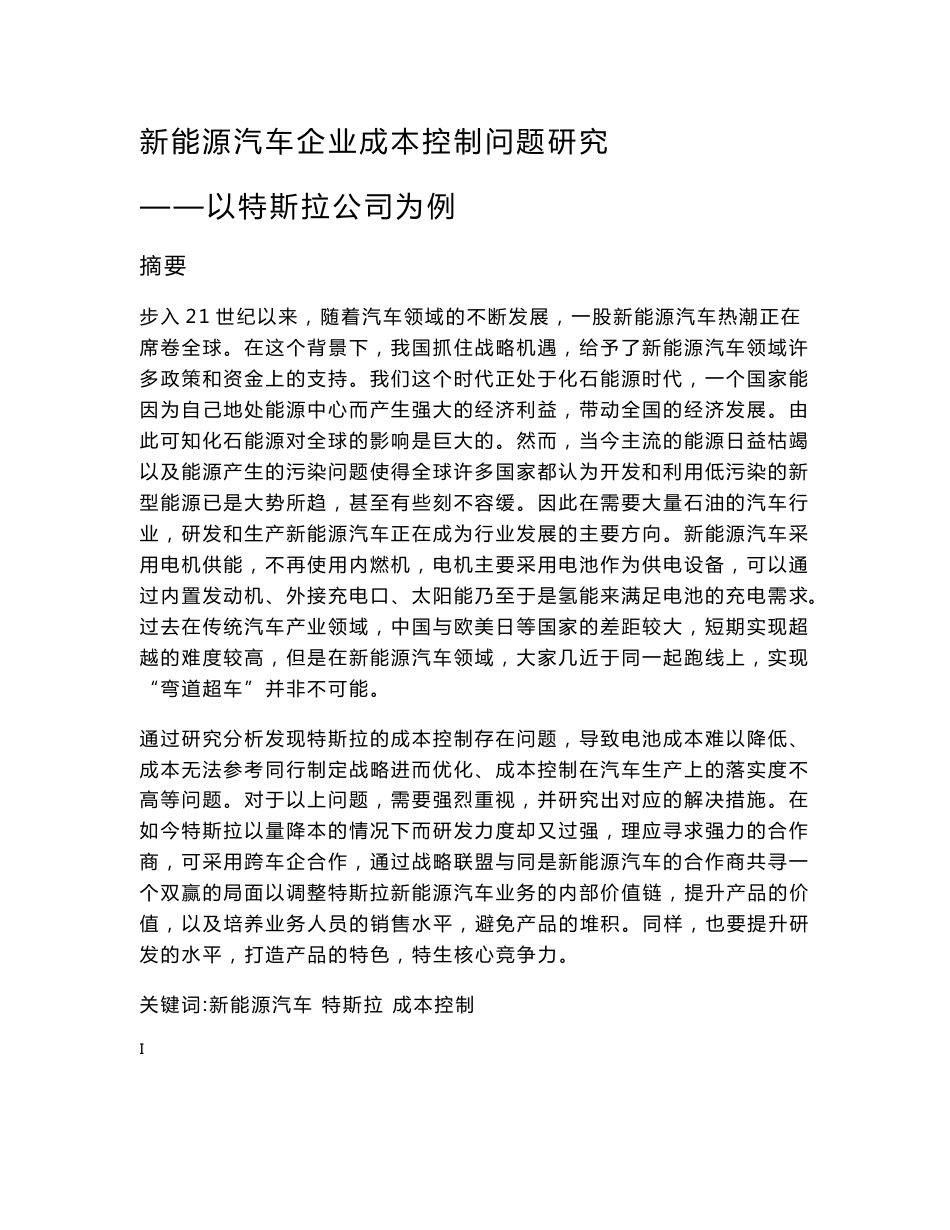 新能源汽车企业成本控制问题研究-以特斯拉公司为例  会计财务管理专业_第1页