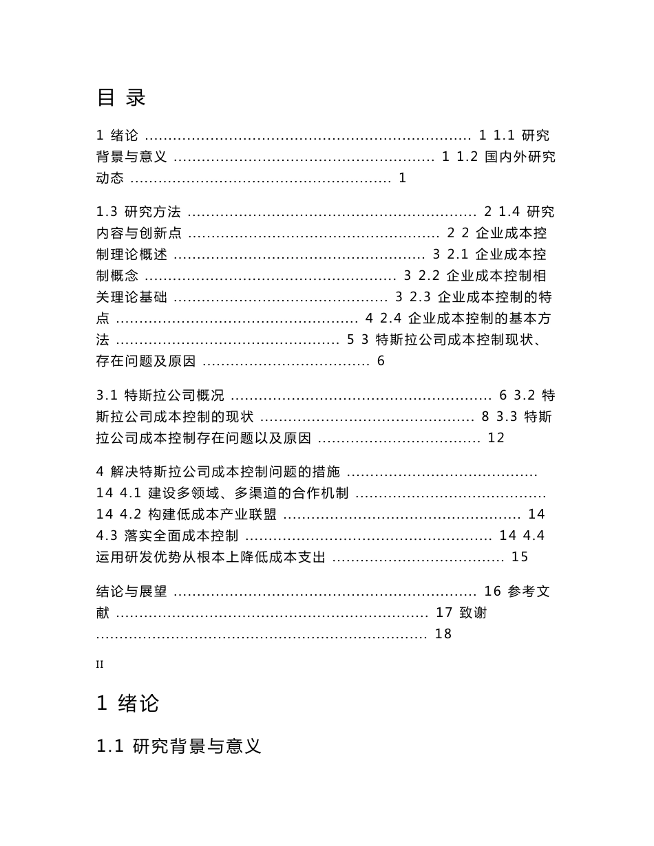 新能源汽车企业成本控制问题研究-以特斯拉公司为例  会计财务管理专业_第2页