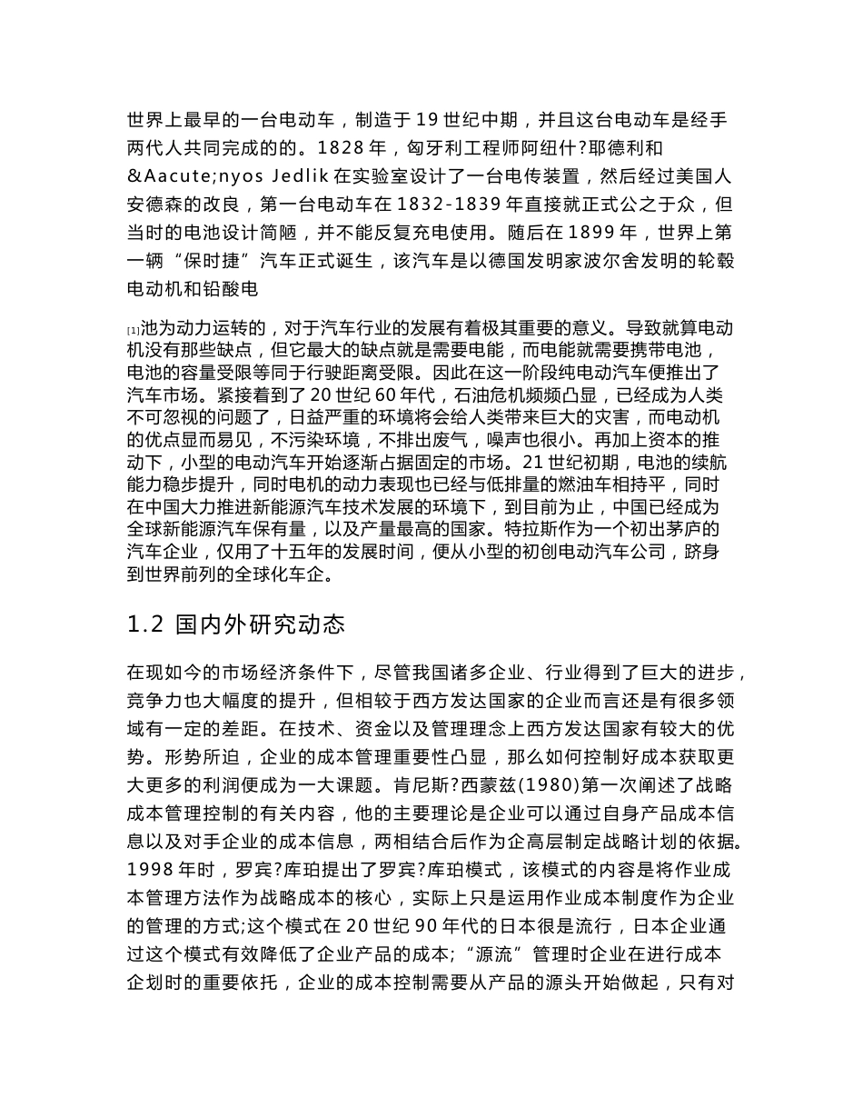 新能源汽车企业成本控制问题研究-以特斯拉公司为例  会计财务管理专业_第3页