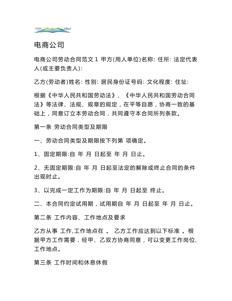 电商公司劳动合同范本_第1页