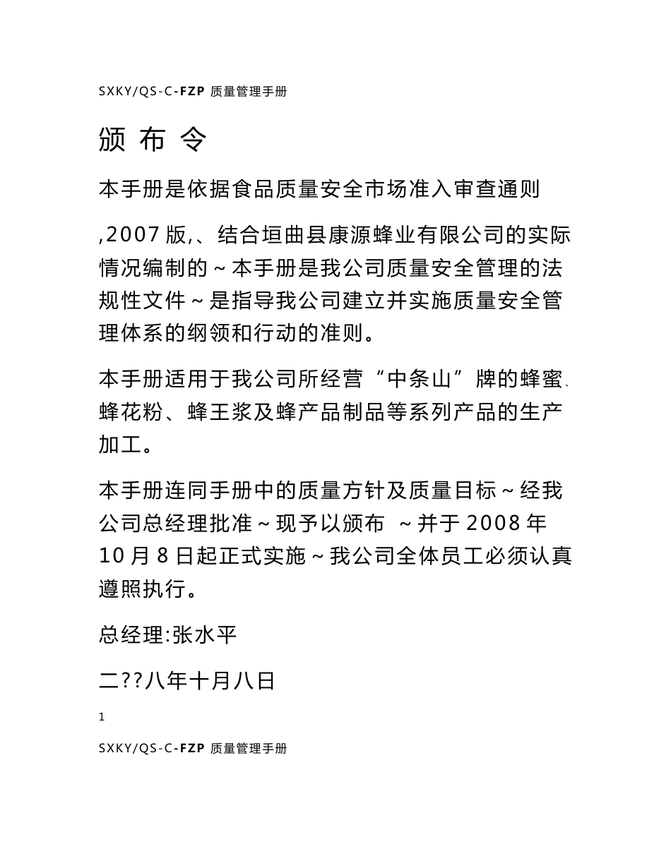 某蜂业公司质量管理手册_第1页