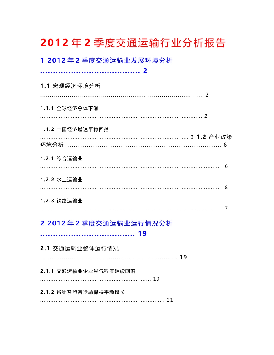 2012年2季度交通运输行业分析报告_第1页