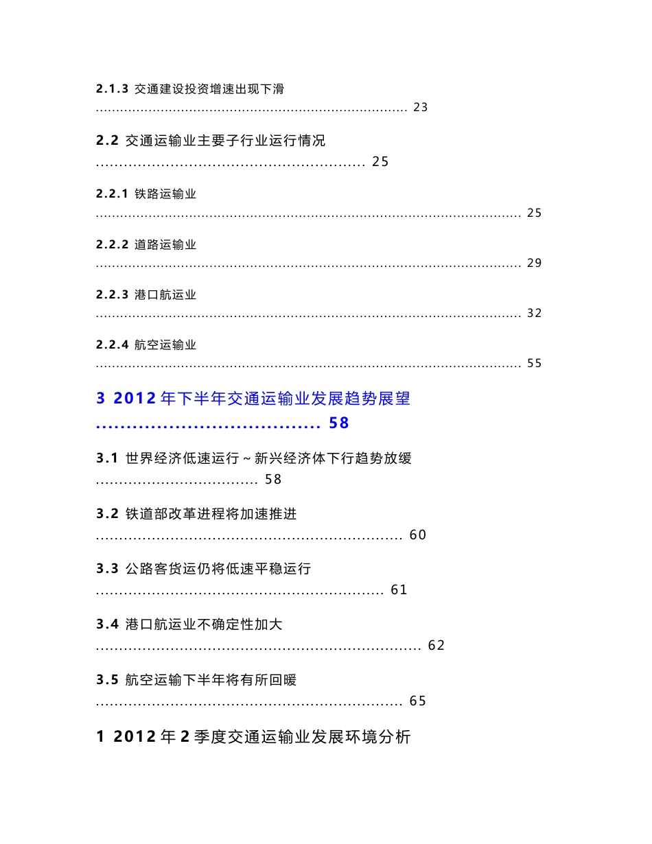 2012年2季度交通运输行业分析报告_第2页