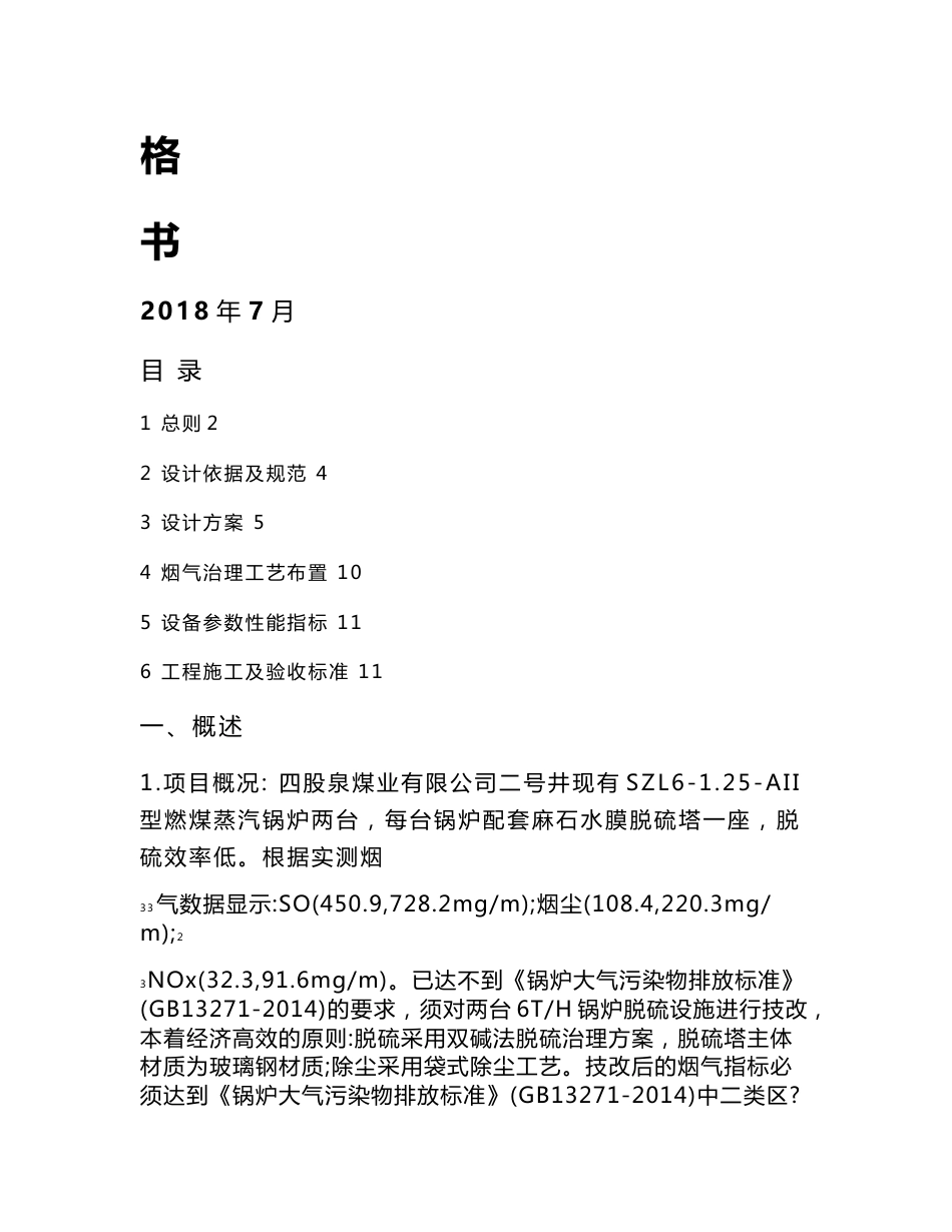 四股泉煤业二号井锅炉脱硫除尘技术改造技术规格书_第2页