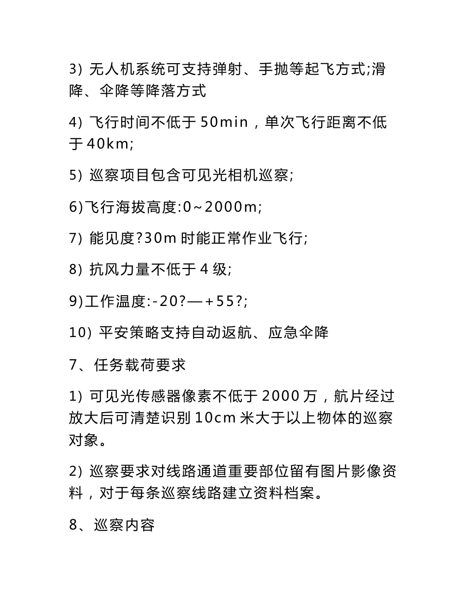 固定翼无人机输电线路巡检方案_第3页