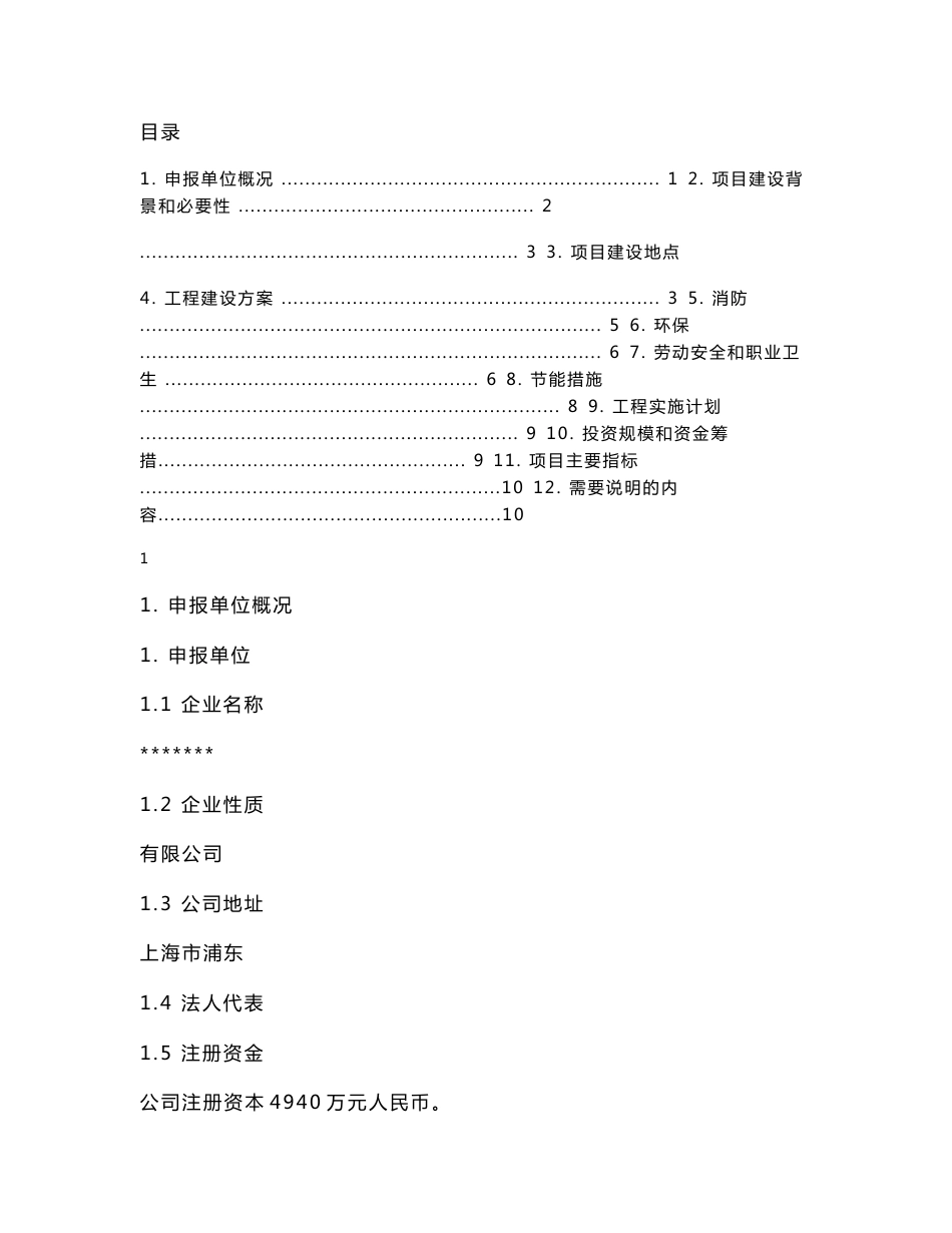 新建厂房项目投资立项申请报告_第1页