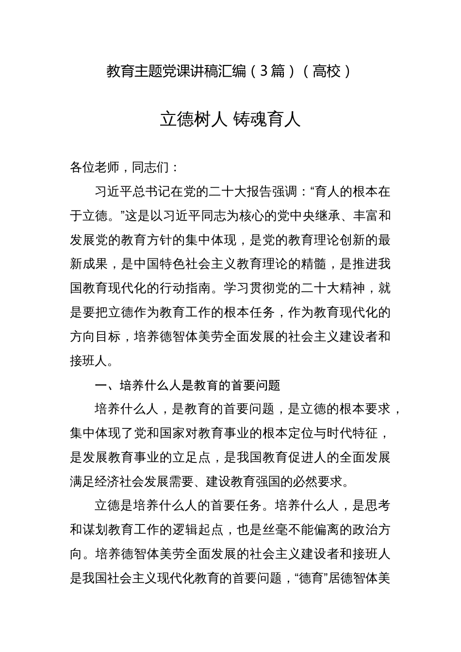 2023年七一高校党委书记校长教育主题党课讲稿宣讲报告汇编（3篇）_第1页