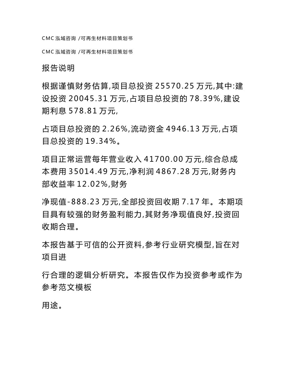 可再生材料项目策划书-（模板范本）_第1页