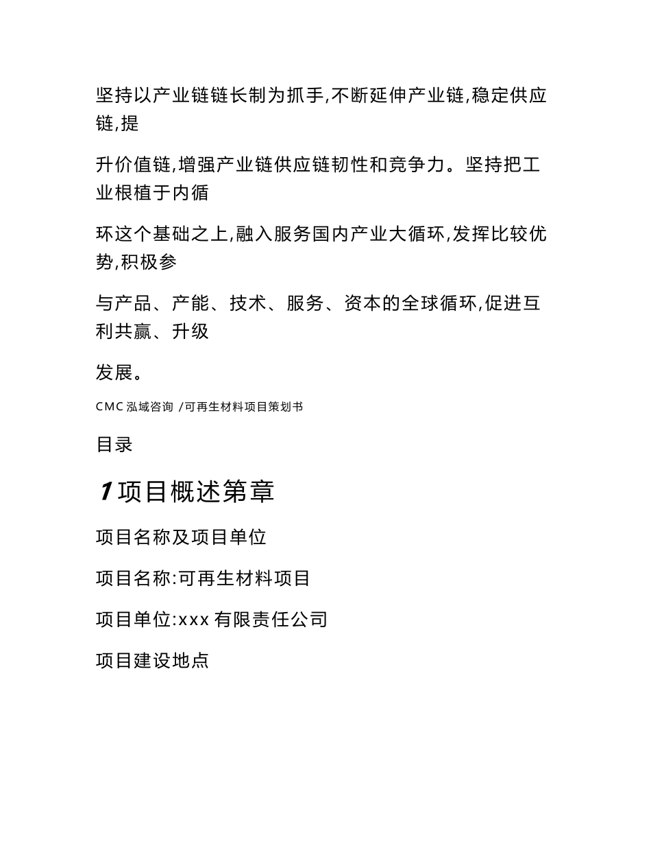可再生材料项目策划书-（模板范本）_第2页