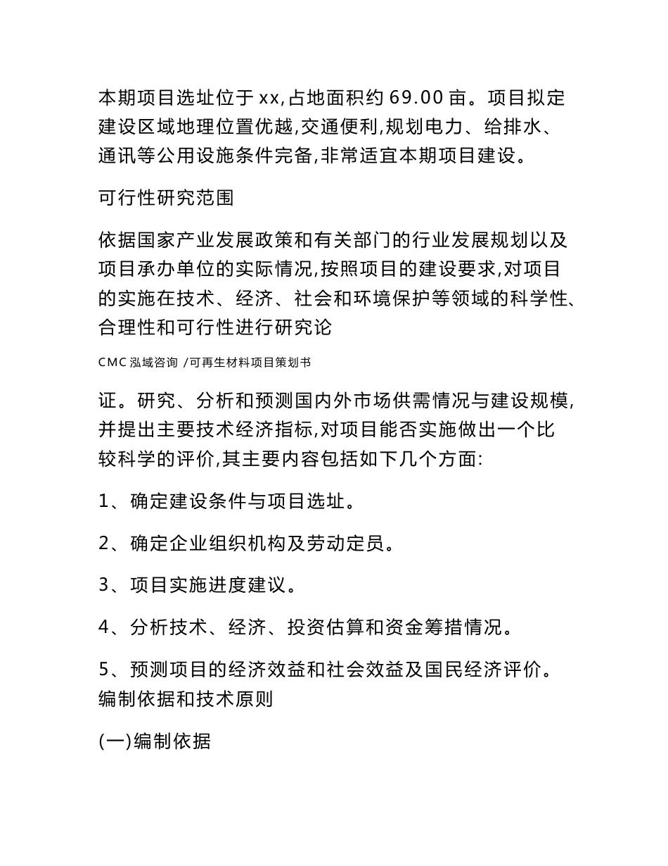 可再生材料项目策划书-（模板范本）_第3页