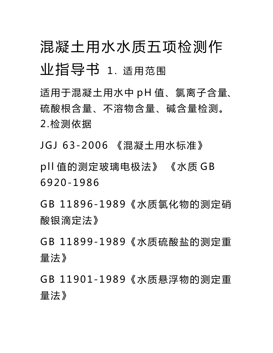 混凝土用水水质五项检测作业指导书_第1页