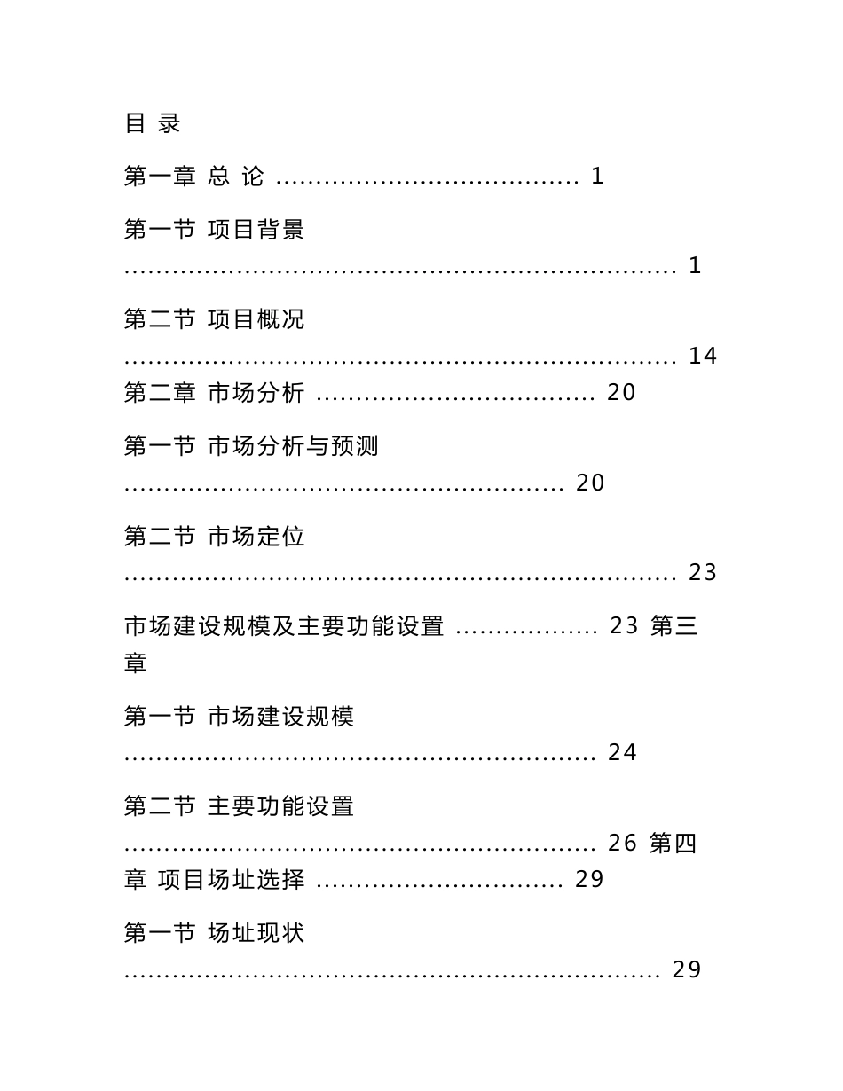 某县农产品综合批发市场建设项目可行性研究报告_1829949164_第1页