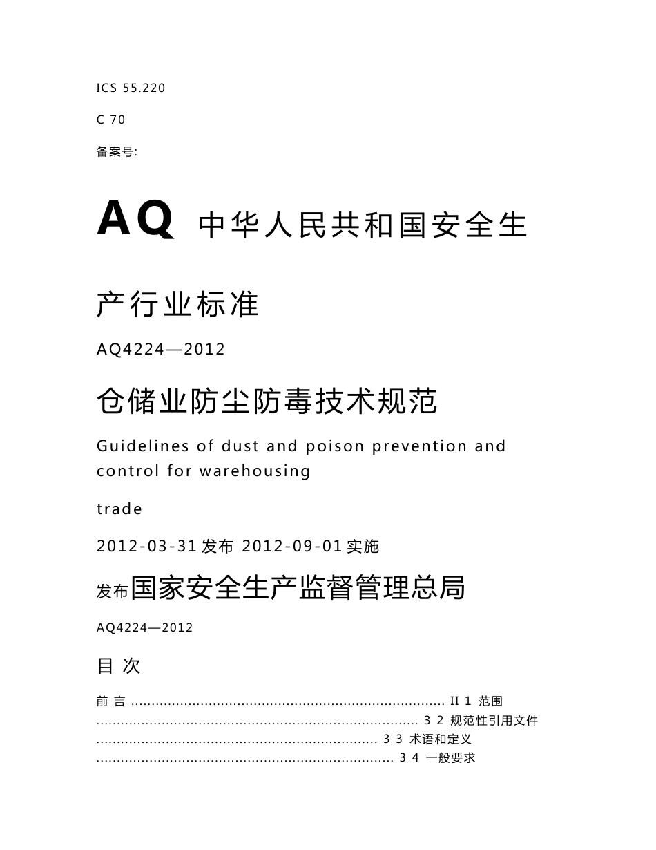 AQ4224-2012仓储业防尘防毒技术规范_第1页