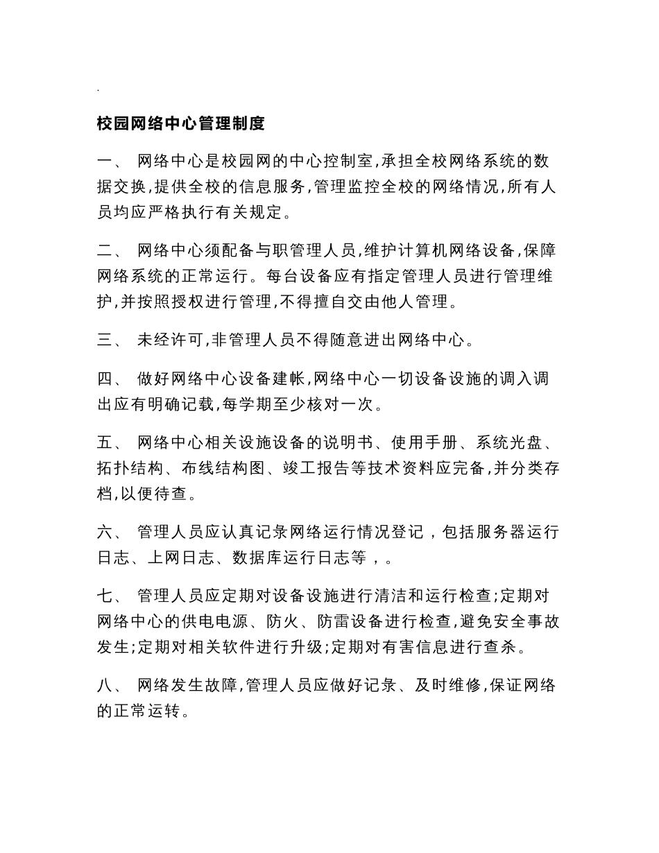小学信息中心管理制度_第1页