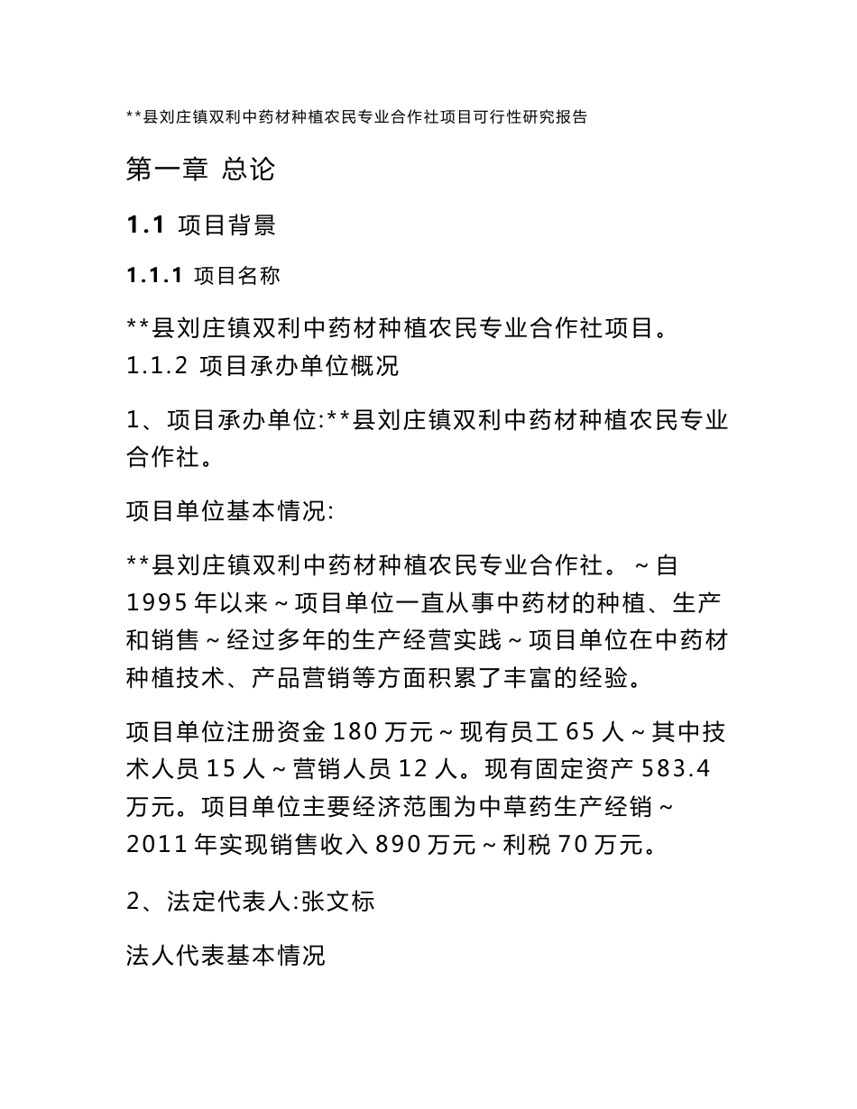 临涣镇双利中药材种植农民专业合作社项目可行性研究报告_第1页