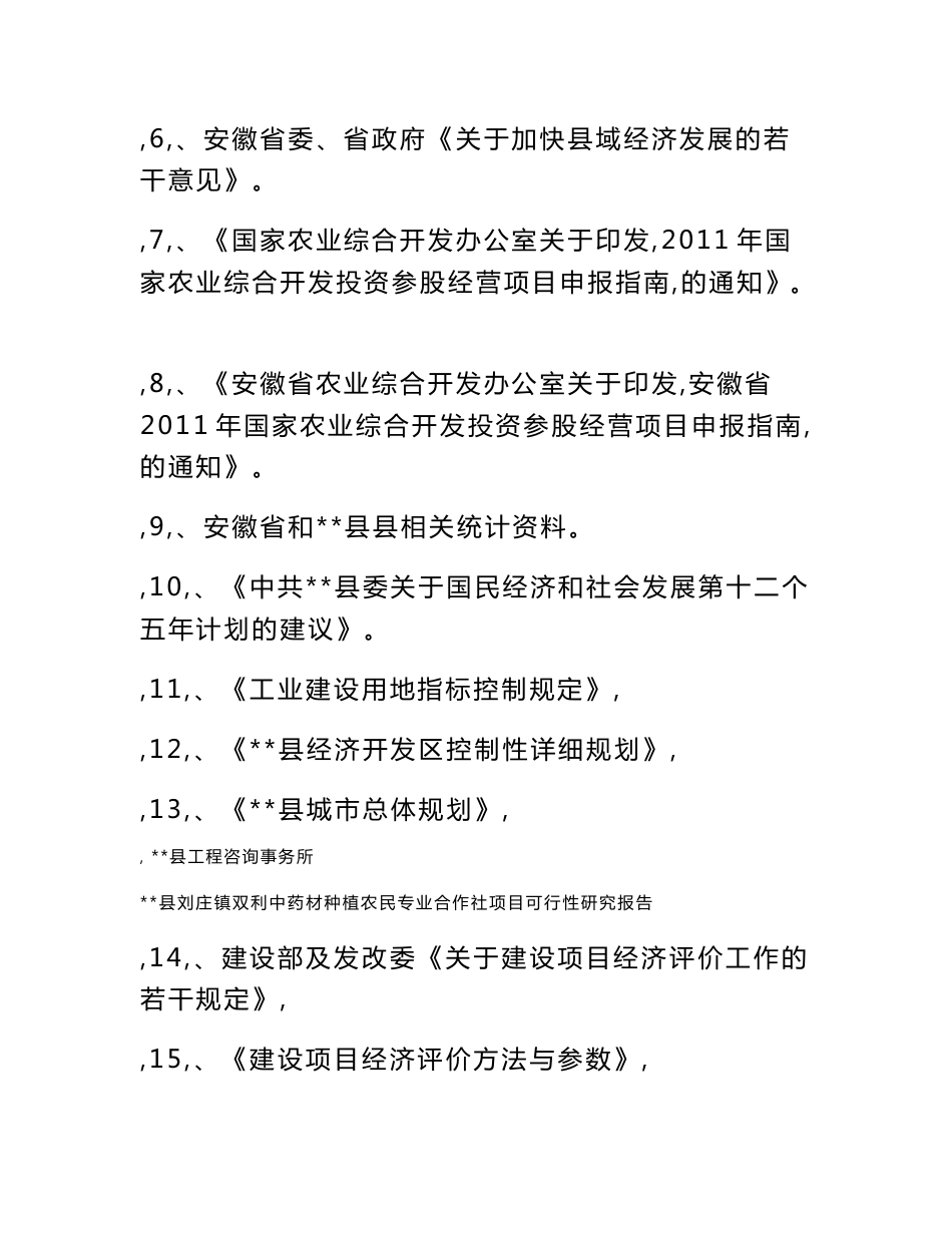 临涣镇双利中药材种植农民专业合作社项目可行性研究报告_第3页