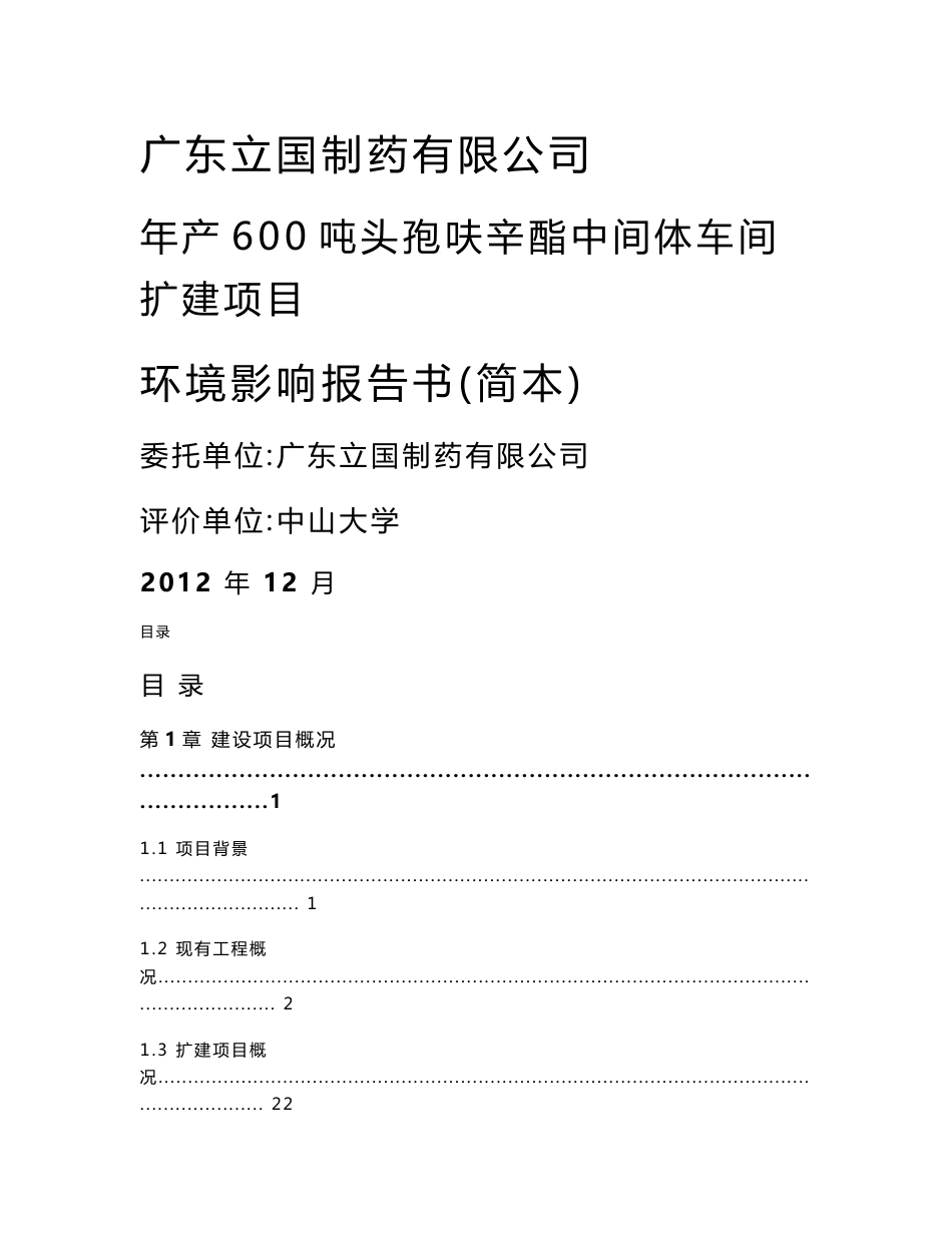 广东立国制药有限公司年产600吨头孢呋辛酯中间体车间扩建项目环境影响评价报告书_第1页