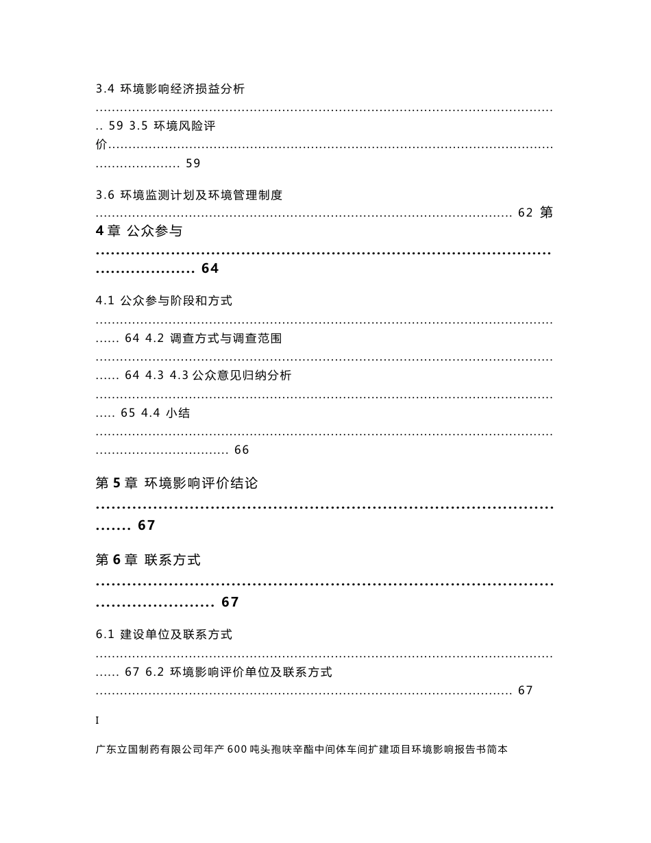 广东立国制药有限公司年产600吨头孢呋辛酯中间体车间扩建项目环境影响评价报告书_第3页