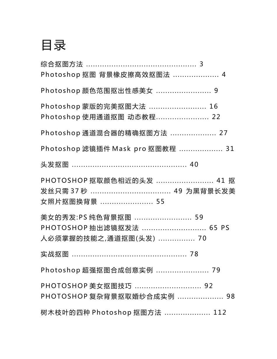 Photoshop抠图方法大全（初稿）_第1页