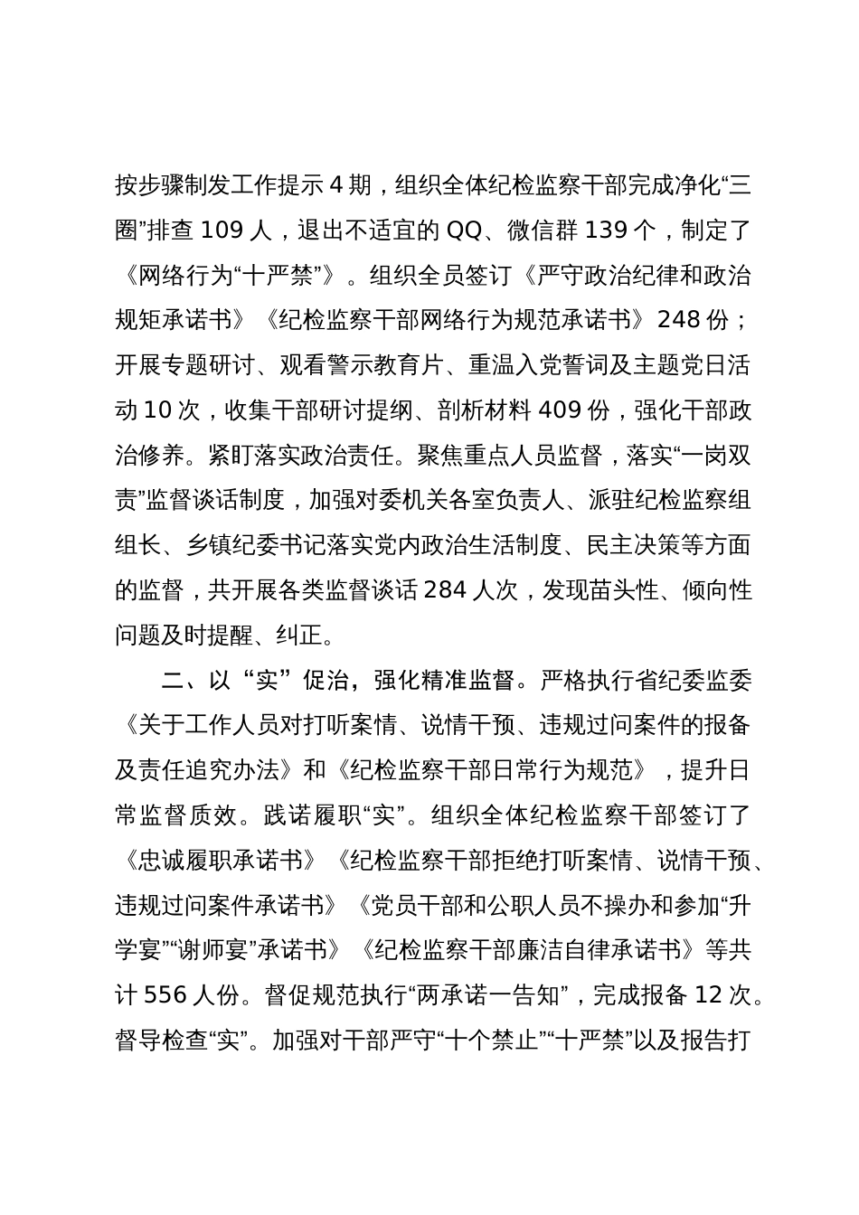 市纪委关于2023-2024年纪检监察干部队伍教育整顿工作总结报告_第2页