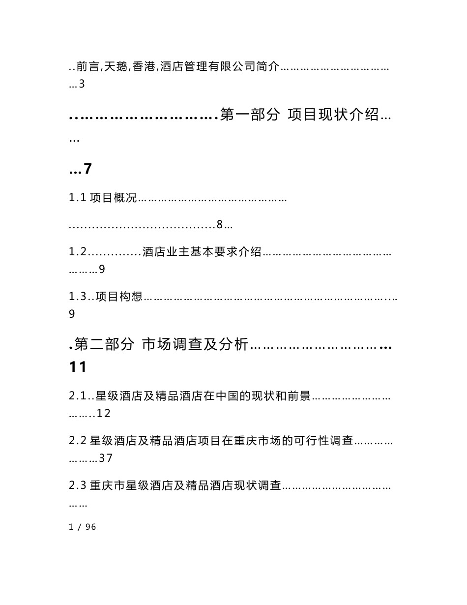 中润酒店经营与管理初步定位及策划方案_第1页