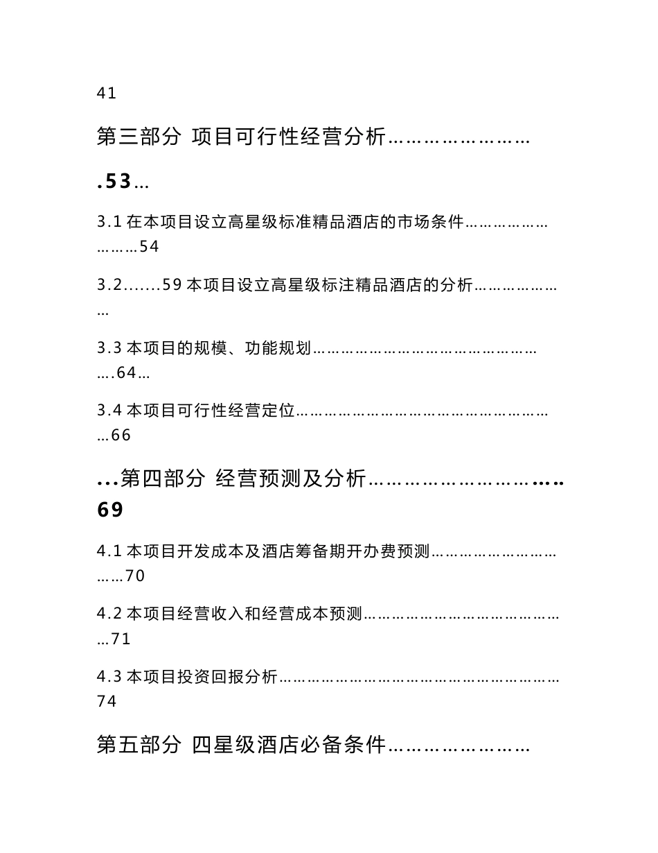 中润酒店经营与管理初步定位及策划方案_第2页