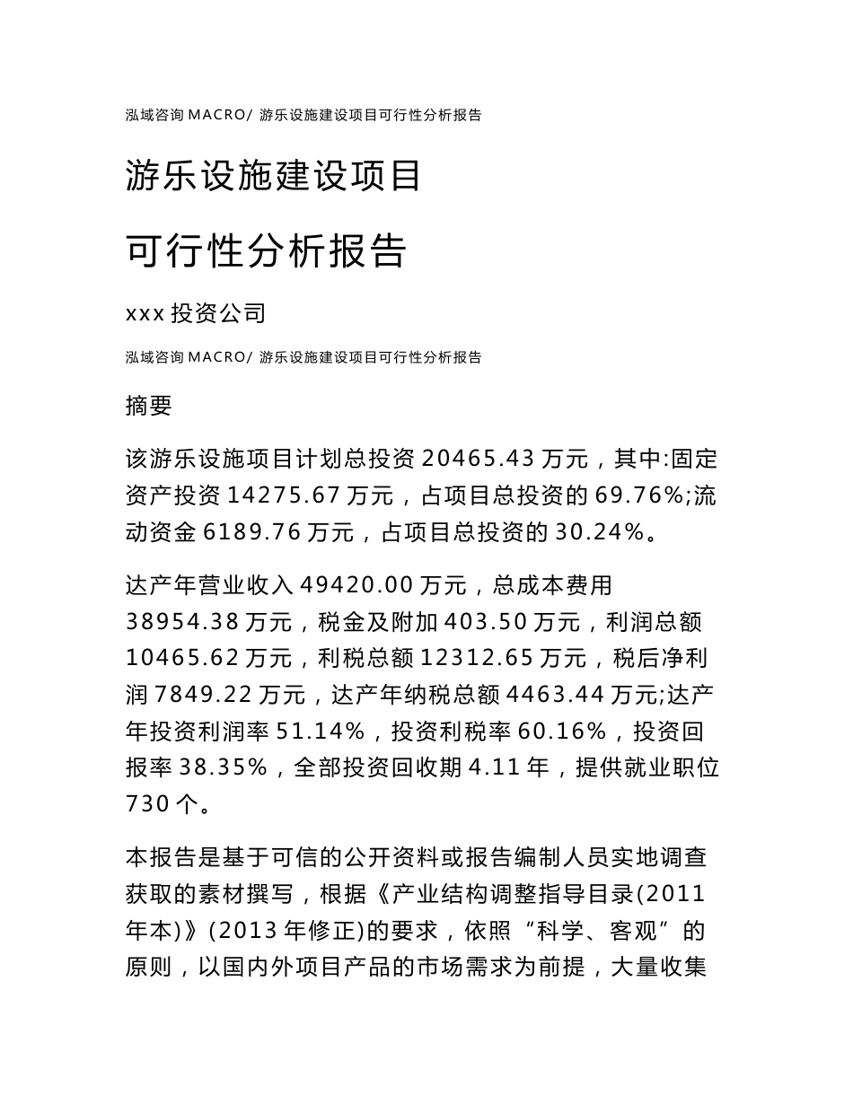 游乐设施建设项目可行性分析报告（总投资20000万元）_第1页