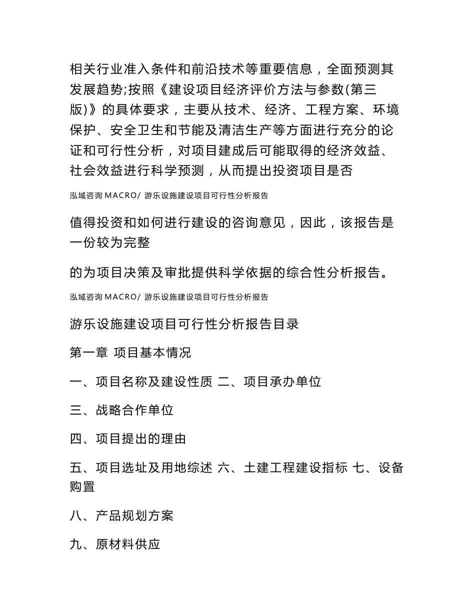 游乐设施建设项目可行性分析报告（总投资20000万元）_第2页
