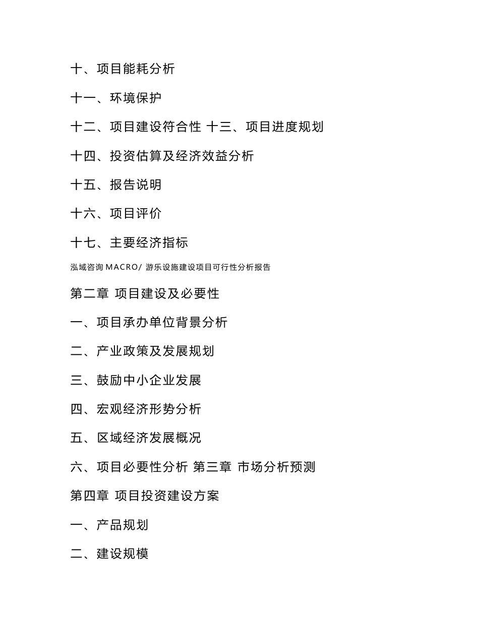 游乐设施建设项目可行性分析报告（总投资20000万元）_第3页