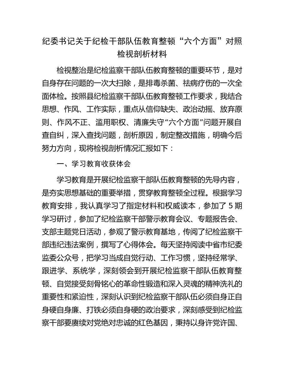 2篇纪委书记纪检干部队伍教育整顿“六个方面”对照检视剖析_第1页