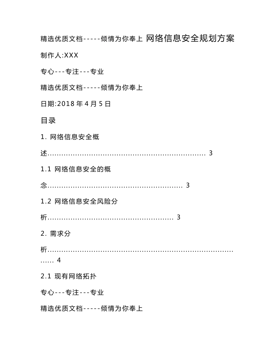 网络信息安全系统规划方案设计(共17页)_第1页