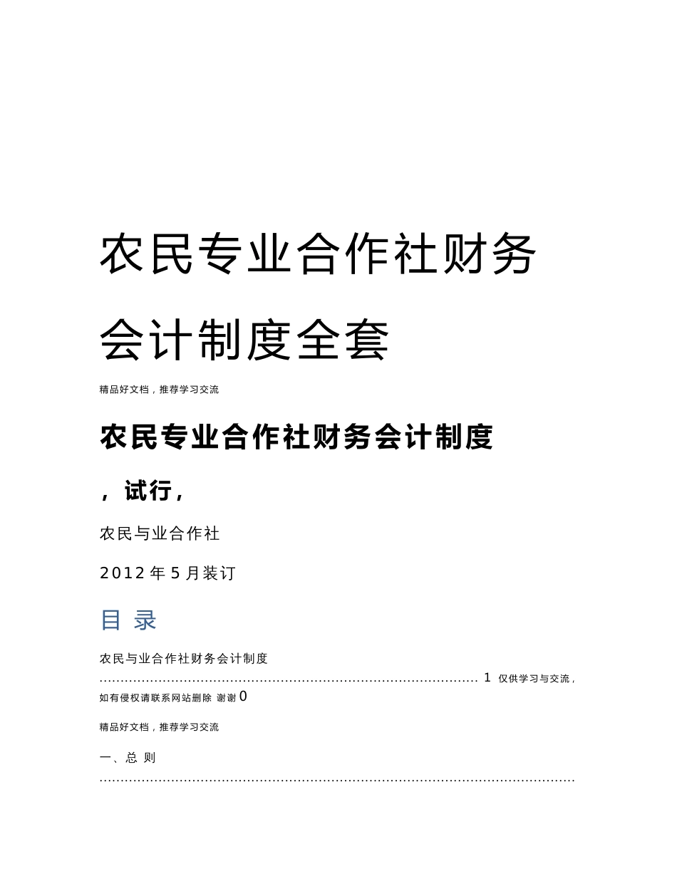 农民专业合作社财务会计制度全套_第1页