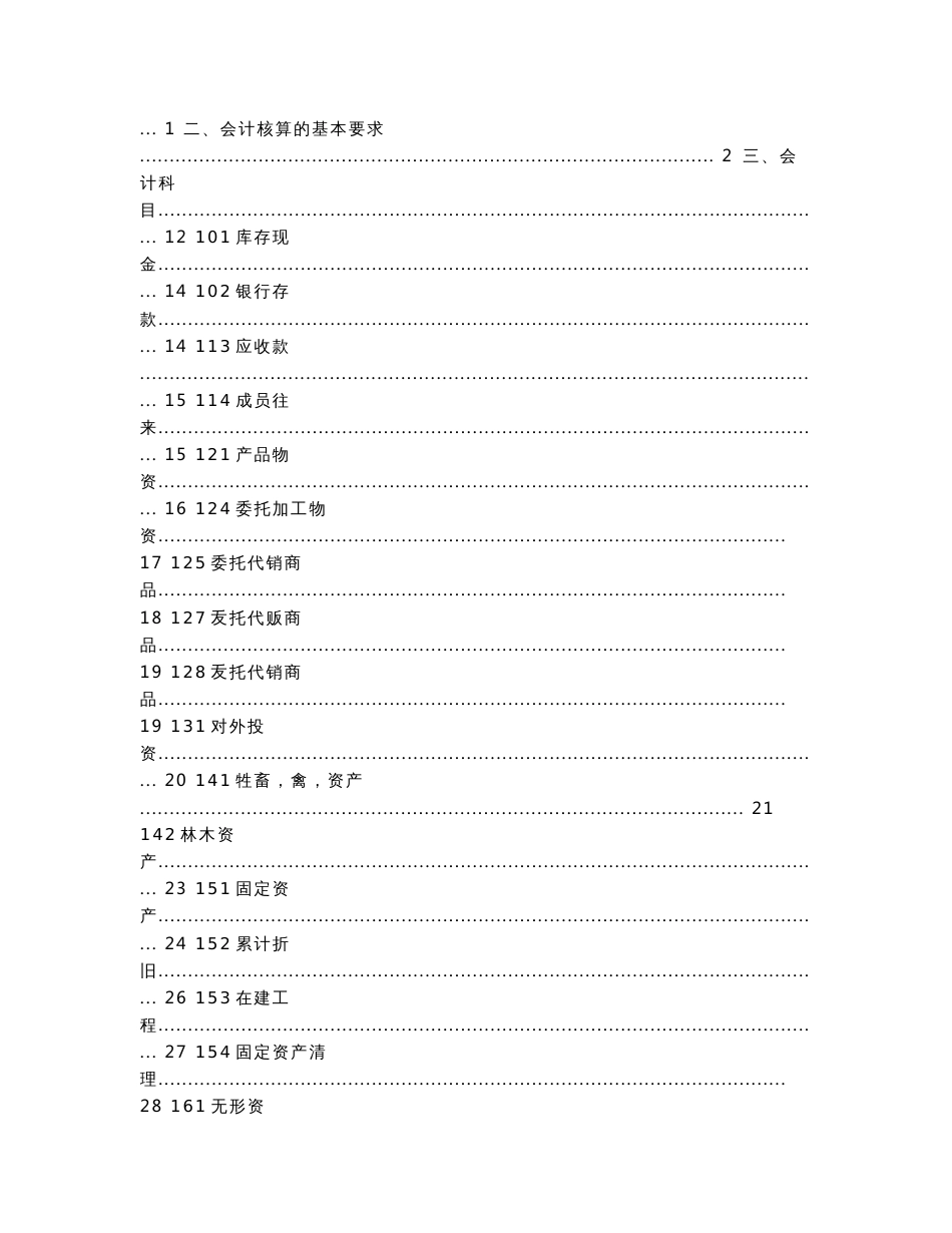 农民专业合作社财务会计制度全套_第2页