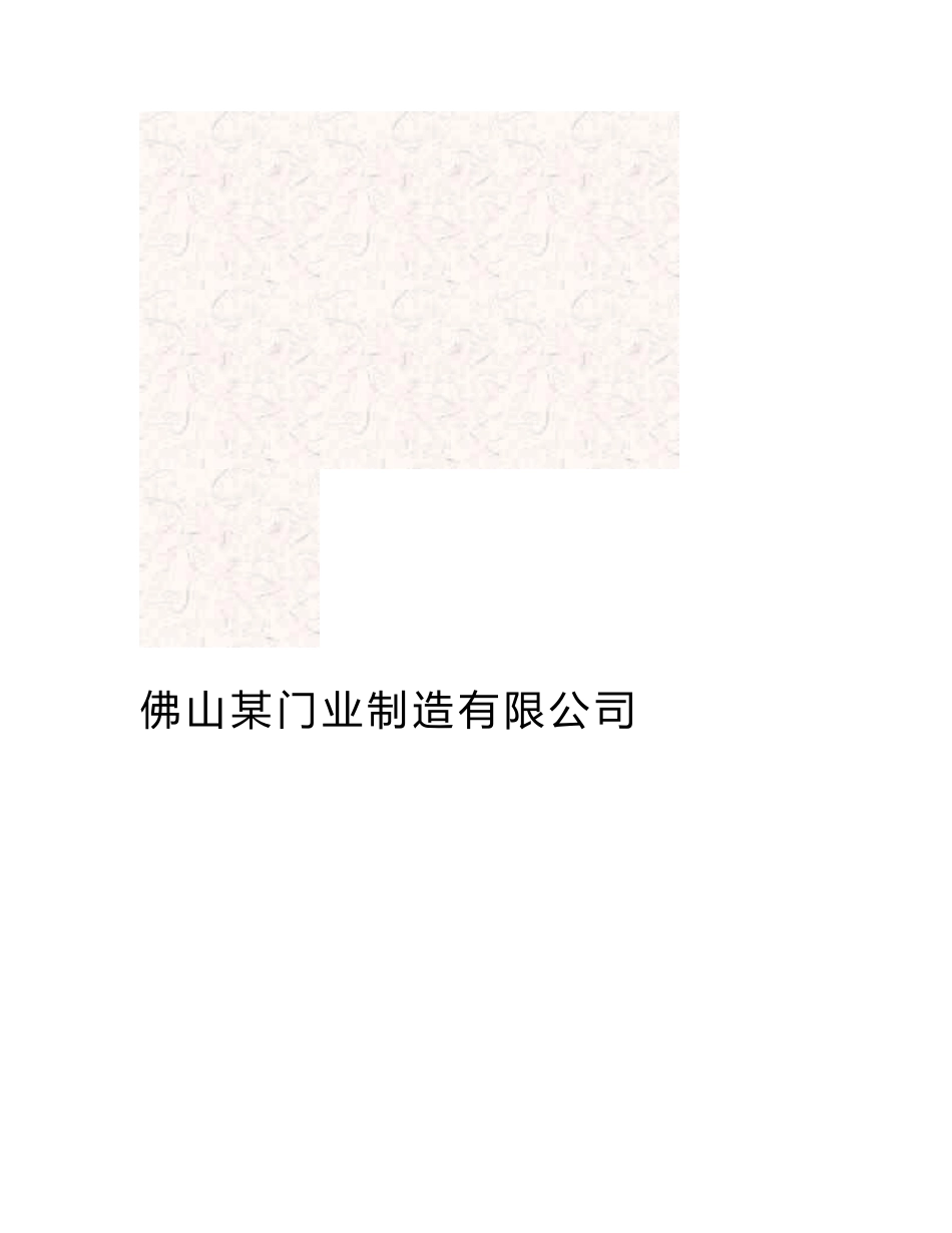 某门业制造有限公司生产安全事故综合应急预案_第2页