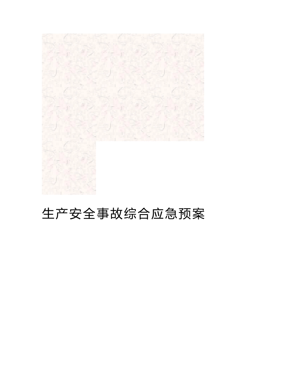 某门业制造有限公司生产安全事故综合应急预案_第3页