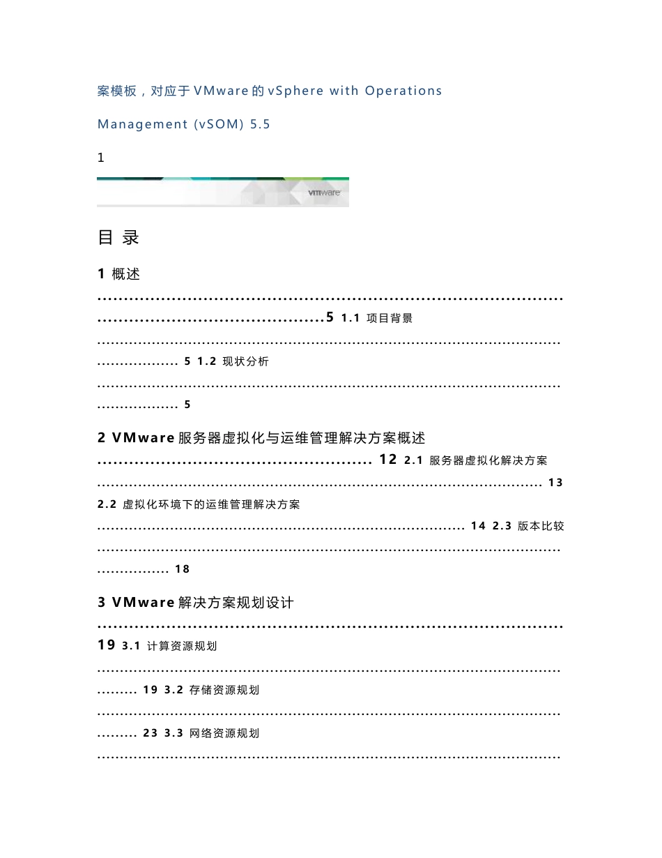 数据中心的服务器虚拟化与运维管理解决方案_v1.0解析_第2页