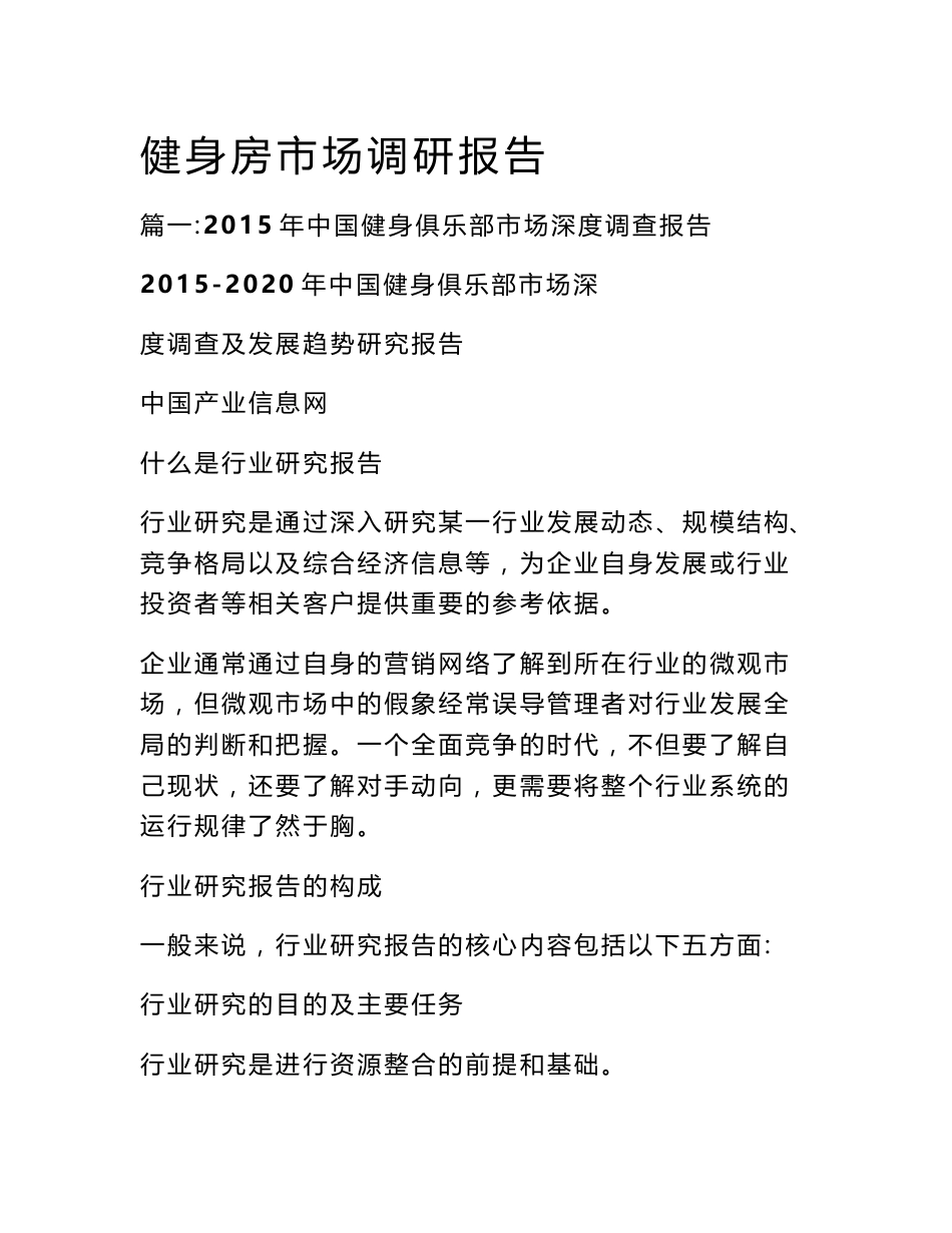 健身房市场调研报告_第1页