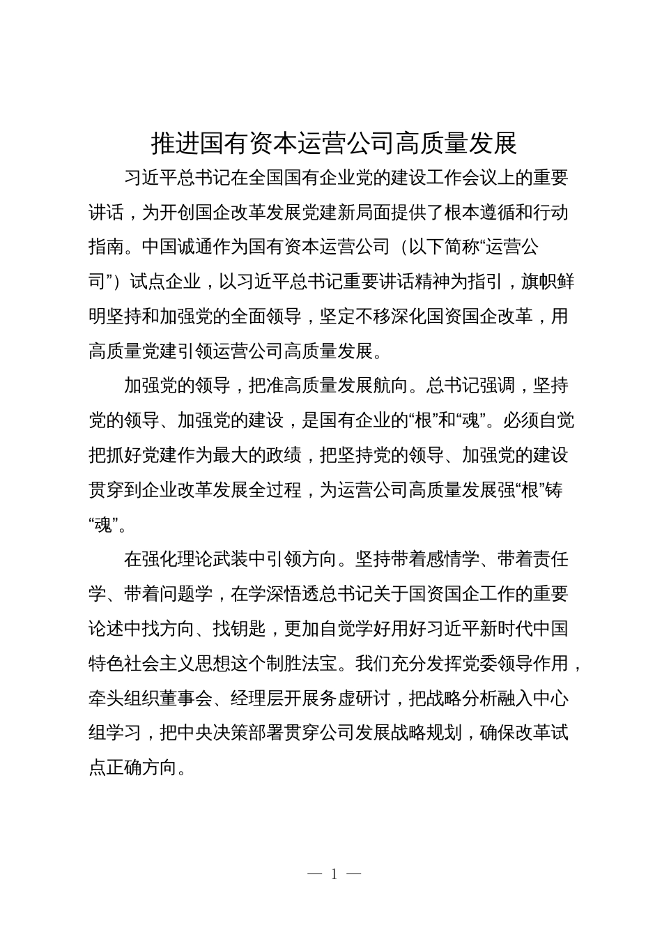 国企领导干部关于深刻把握国有经济和国有企业高质量发展根本遵循的研讨发言4_第1页