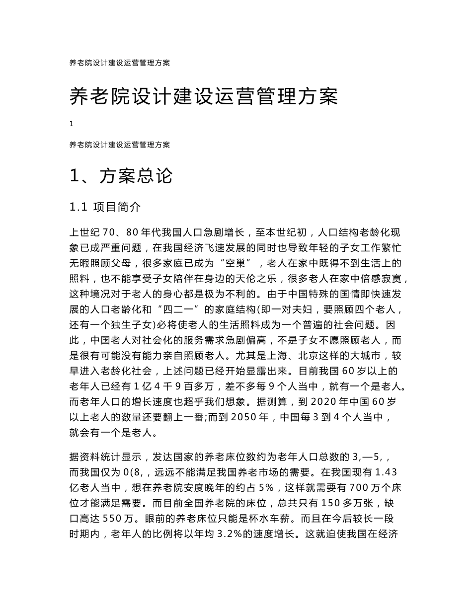 养老院设计建设运营管理方案_第1页