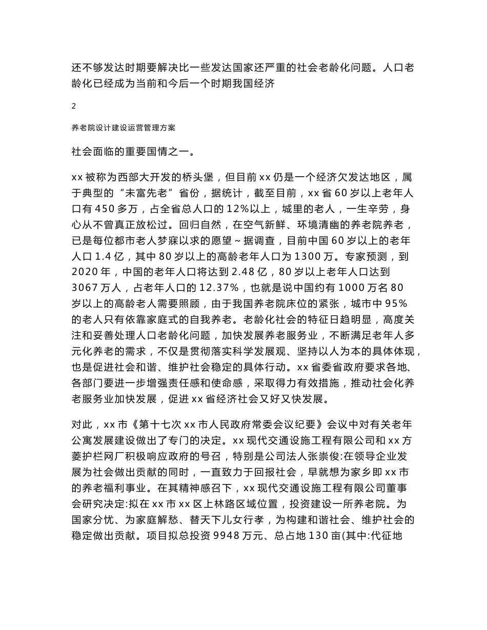养老院设计建设运营管理方案_第2页