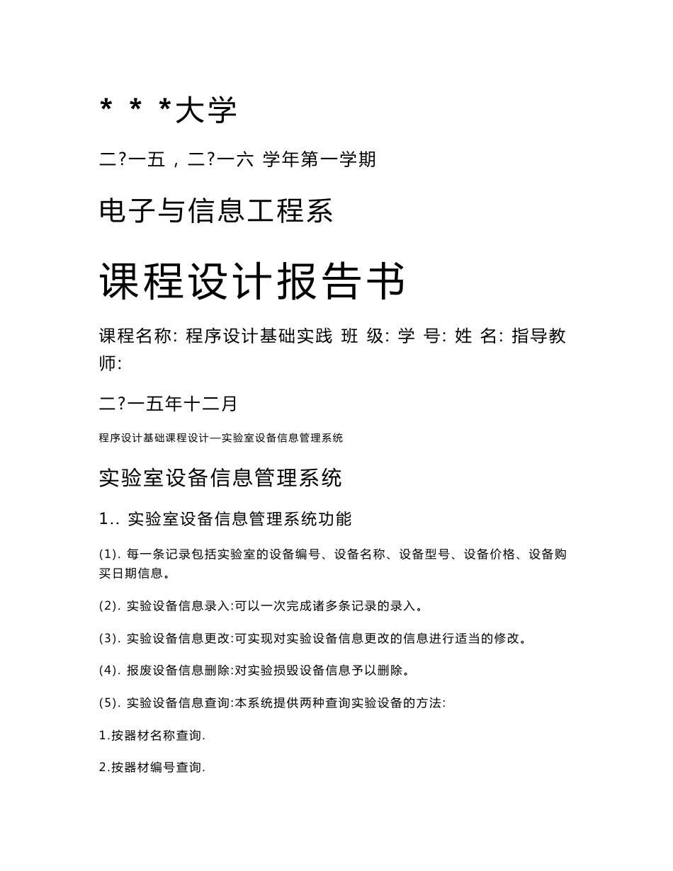 C语言课程设计-实验室设备信息管理系统_第1页