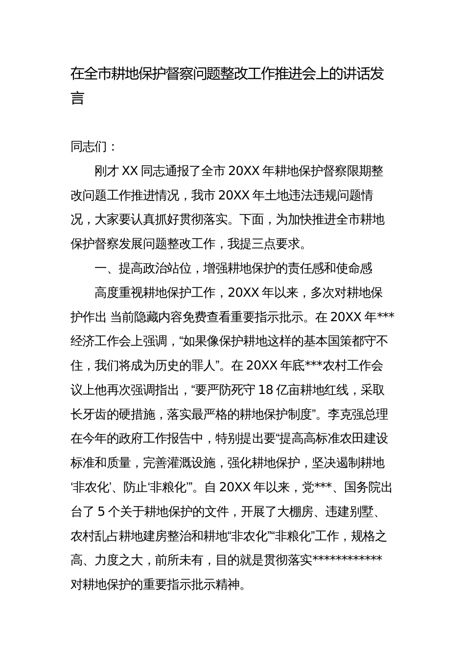 在全市耕地保护督察问题整改工作推进会上的讲话发言_第1页