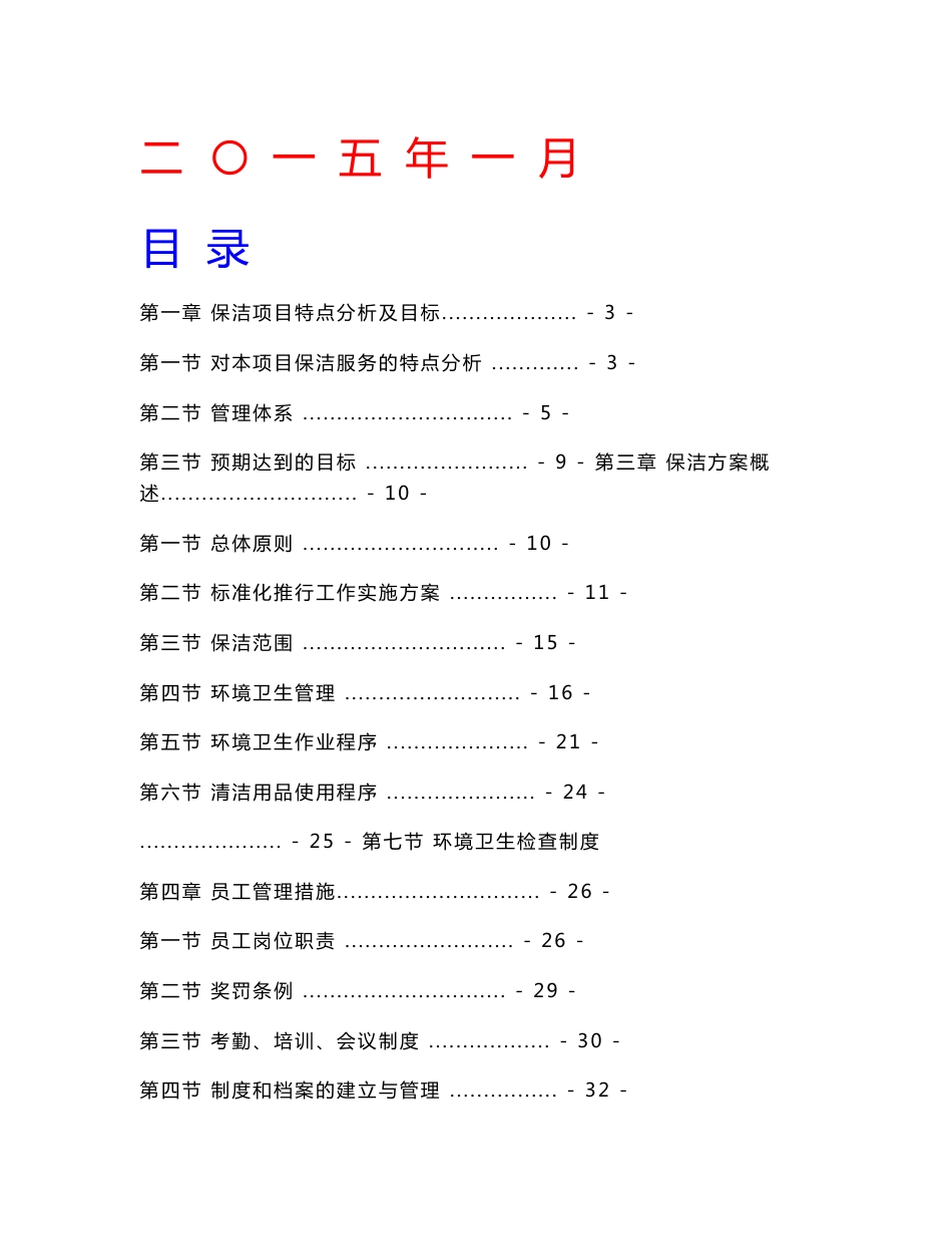 [重点]医院保洁服务方案_第1页
